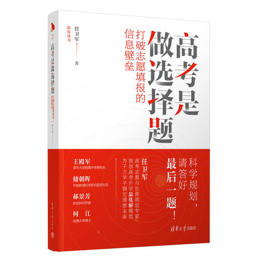 高考是做选择题：打破志愿填报的信息壁垒 商品图1