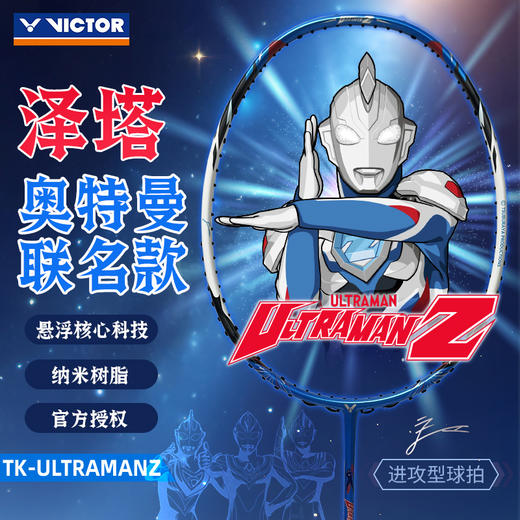 VICTOR威克多奥特曼联名系列羽毛球拍单拍 进攻型泽塔球拍 TK-ULTRAMANZ 商品图1