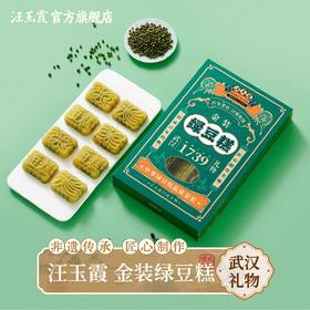 湖北武汉特产汪玉霞金装老式绿豆糕盒装350克下午茶点