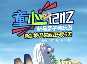 童心记忆-新马亲子游双飞6天YX