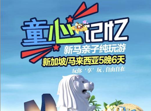 童心记忆-新马亲子游双飞6天YX 商品图0
