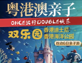 暑期粤港澳双园亲子6日游（动车往返）YX