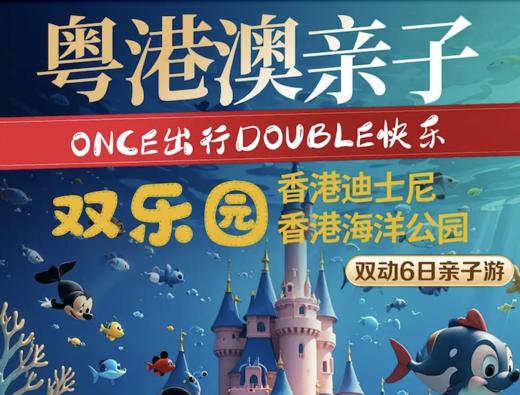 暑期粤港澳双园亲子6日游（动车往返）YX 商品图0