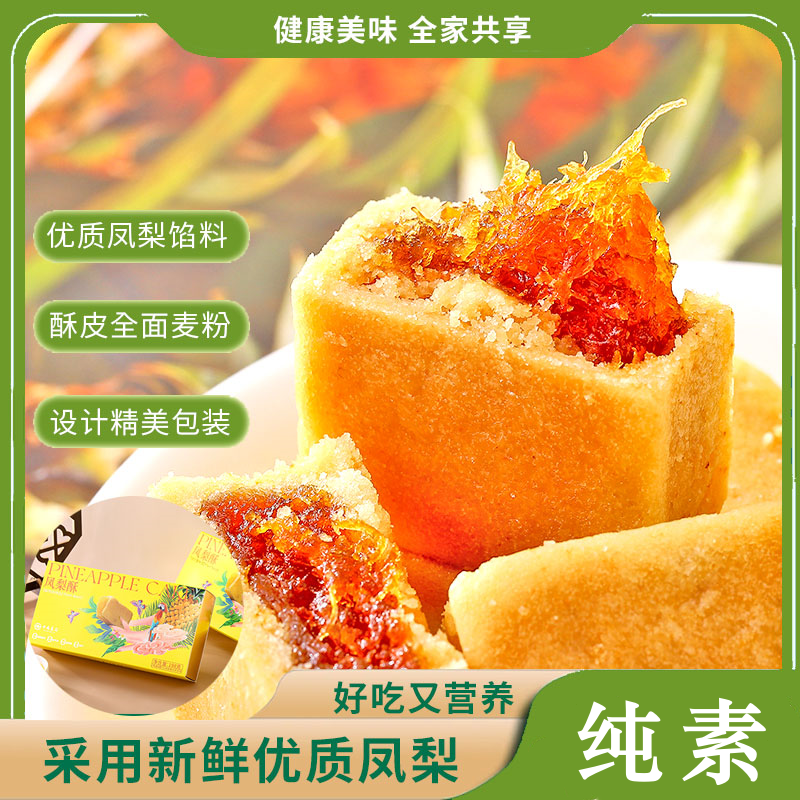 素凤梨酥 传统糕点 净素配方 香酥细腻