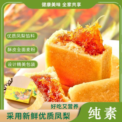 素凤梨酥 传统糕点 净素配方 香酥细腻 商品图0