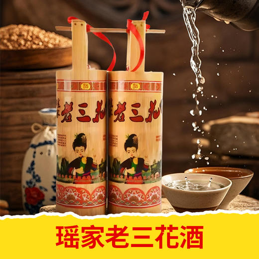 【皇佳香-青云好食城】50°瑶家老三花酒450ml/2瓶装纯粮酿造 商品图0