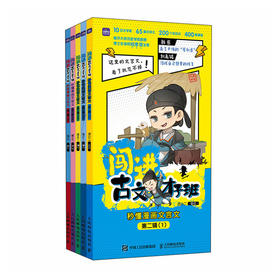 闯进古文才子班 秒懂漫画文言文 第二辑 小古文文言文启蒙读物 开启古典文学的大门