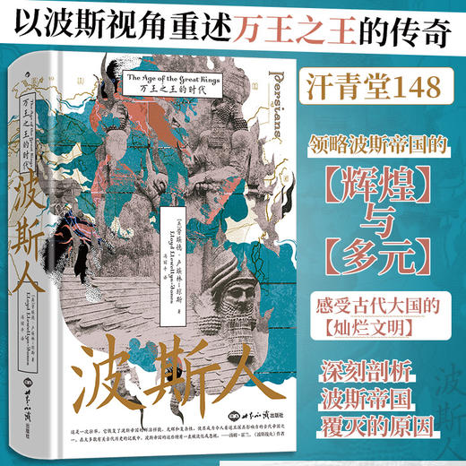  汗青堂丛书148 波斯人：万王之王的时代 商品图0