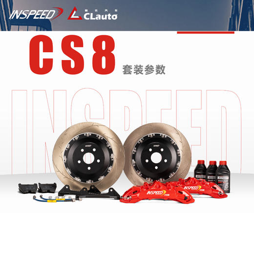 INSPEED CS8 街道版 八活塞 405x36 / 415x36 20/21寸以上适用 CLAUTO酷乐 x INSPEED 官方 商品图0