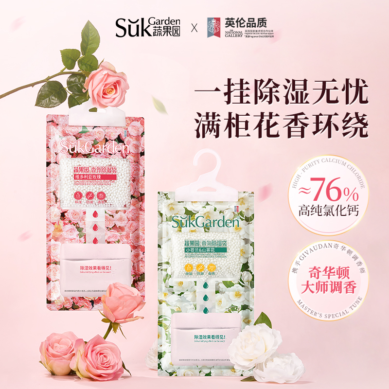 SukGarden蔬果园香氛除湿袋｜维多利亚玫瑰邂逅小苍兰山茶花，150g×8袋 ，回南天/梅雨季，潮气退退退！衣柜还香香的！