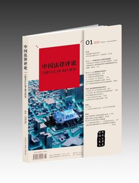《中国法律评论》2025年第1期总第61期