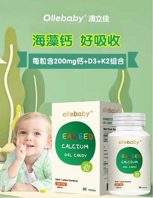 澳立佳美国原装进口海藻钙（含D3+K2）60粒凝胶糖果（200mg升级版） 商品图0