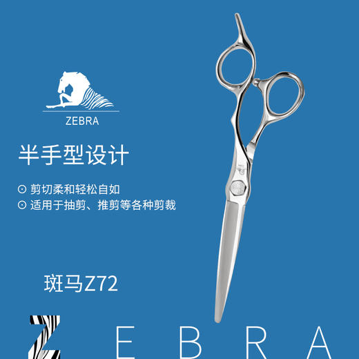 ZEBRA斑马剪刀 Z72 综合剪锋利/直发/刘海/修饰/大发片/半手型/平剪/修饰/6.3寸 商品图1