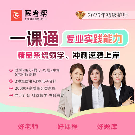 26护师【专业实践能力】一课通 商品图0