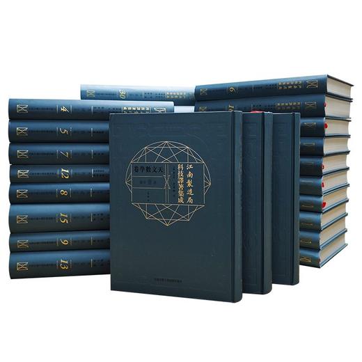 特惠:《江南制造局科技译著集成》，精装16开，10卷全30册，冯立昇 主编，中国科学技术大学出版社2017年3月一版一印，定价：15800，售价：2460，全新原箱 两箱一套 商品图1