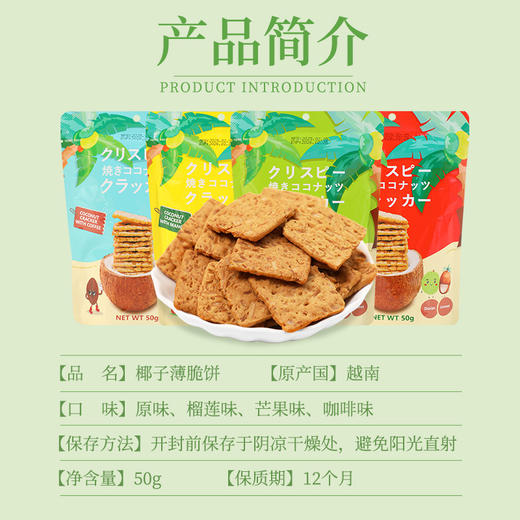 越南进口MY PHUONG椰子薄脆饼干（原味、咖啡味、芒果味、榴莲味混装）50g*4 商品图1