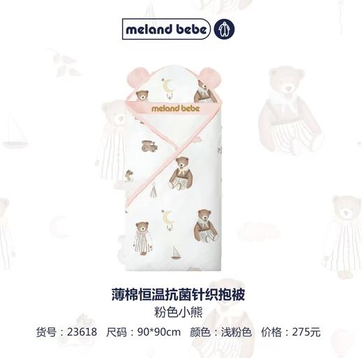米兰贝贝 粉色小熊薄棉恒温抗菌棉毛抱被 90*90 商品图0