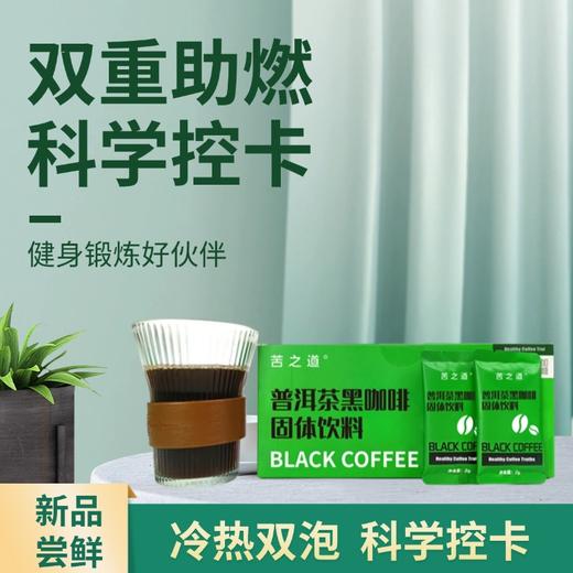 苦之道 | 普洱茶黑咖啡（2g*30）） 双重助燃科学控卡健身必备 商品图0