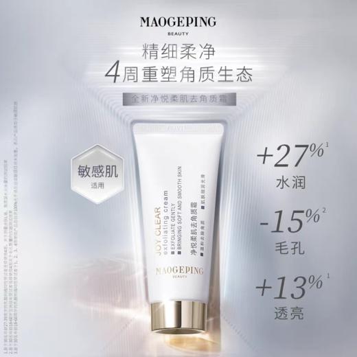 【去角质霜】MAOGEPING BEAUTY毛戈平 净悦柔肌去角质霜 30ml/支 商品图1