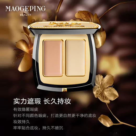 【双色遮瑕膏】MAOGEPING BEAUTY毛戈平 无瑕双色遮瑕膏 #811 3g/盒 商品图3