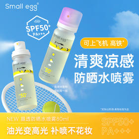 【外出户外防晒轻便好物】Small egg小鸡蛋防晒水 晶透水光防晒喷雾 清爽 轻柔不花妆 SPF50+ 80ml/瓶）
