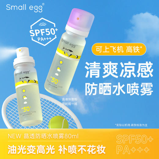 【外出户外防晒轻便好物】Small egg小鸡蛋防晒水 晶透水光防晒喷雾 清爽 轻柔不花妆 SPF50+ 80ml/瓶） 商品图0