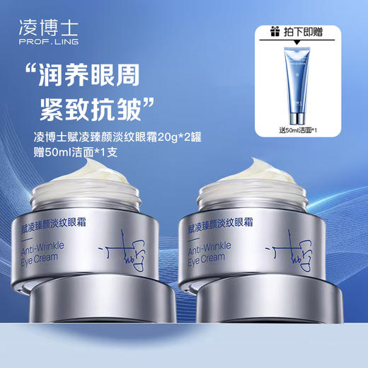 优选 | 凌博士赋凌臻颜淡纹眼霜 20g*2罐+赠洁面50ml 商品图0