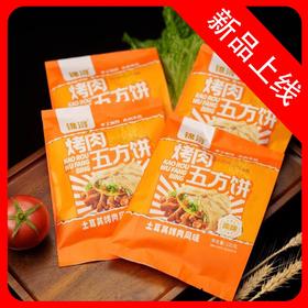 25E【会员专享】锦浔烤肉五方饼 130g/袋 40袋/件