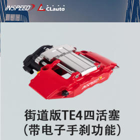 INSPEED TE4 街道版 四活塞（带电子手刹）355x28 / 380x28 18/19寸后轮适用 CLAUTO酷乐 x INSPEED 官方