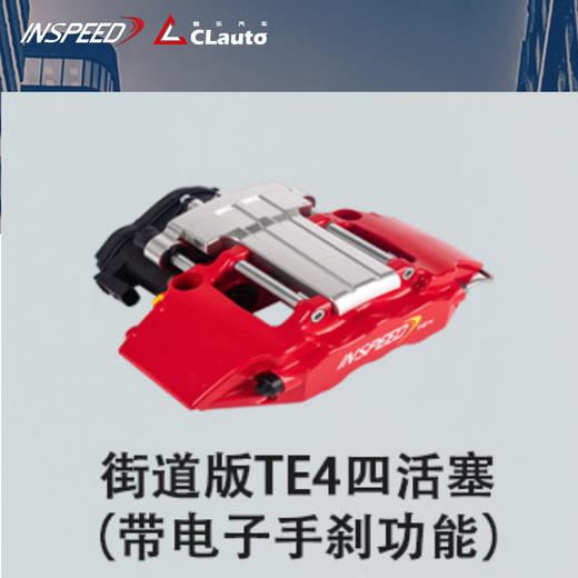 INSPEED TE4 街道版 四活塞（带电子手刹）355x28 / 380x28 18/19寸后轮适用 CLAUTO酷乐 x INSPEED 官方 商品图0