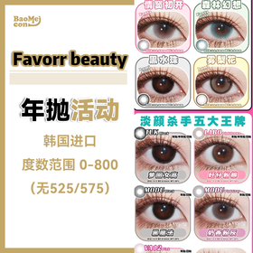 Favorr beauty·年抛合集 158一副  238两副 268三副 388六副  日常、聚会皆可戴！一键直达所有场合！！韩国0-800度<一副两片>