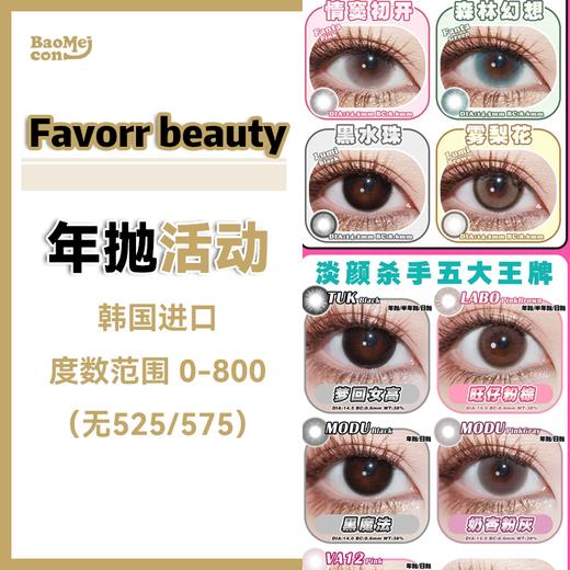 Favorr beauty·年抛合集 158一副  238两副 268三副 388六副  日常、聚会皆可戴！一键直达所有场合！！韩国0-800度<一副两片> 商品图0