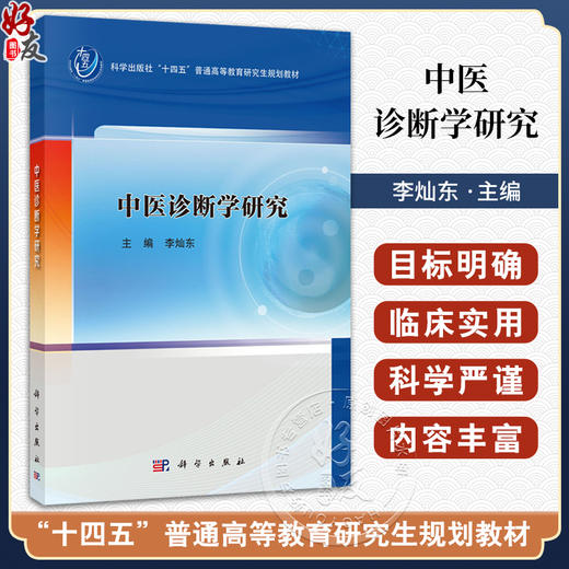 中医诊断学研究 十四五普通高等教育研究生规划教材 李灿东 主编 可供中医学针灸推拿学中西医临床医学等专业研究生使用科学出版社 商品图0
