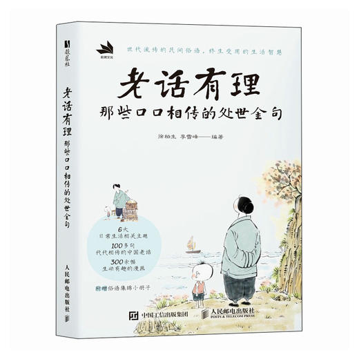 老话有理 那些口口相传的处世金句 中国老话老人言漫画绘本 人间清醒中国哲学生活智慧漫画故事 为人处世让你受益一生 商品图4