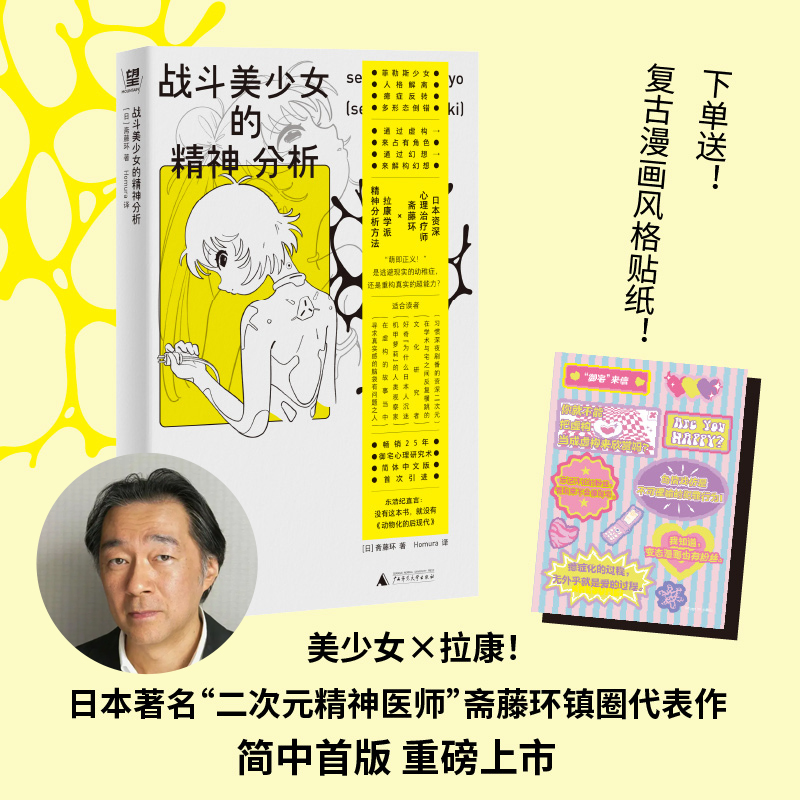 日本著名“二元次精神医师”斋藤环镇圈代表作《战斗美少女的精神分析》