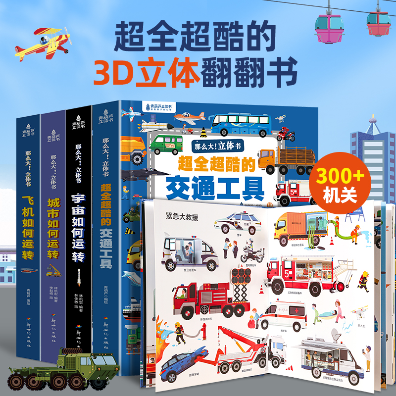 【青葫芦】那么大！立体书系列：超全超酷的交通工具+飞机如何运转+宇宙如何运转+城市如何运转（套装共4册）