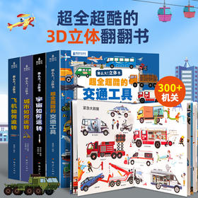 【青葫芦】那么大！立体书系列：超全超酷的交通工具+飞机如何运转+宇宙如何运转+城市如何运转（套装共4册）