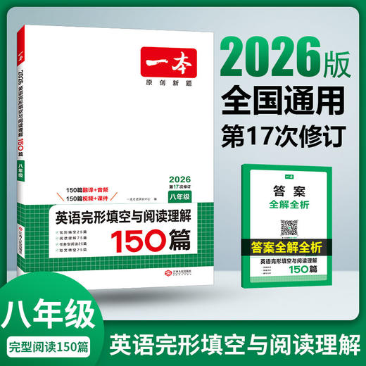 一本【初中英语二合一】英语完形填空与阅读理解试题提升全文翻译2026 商品图1