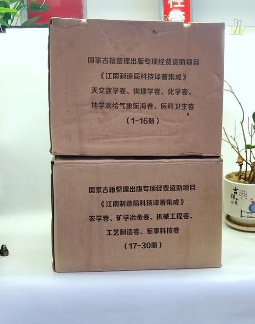 特惠:《江南制造局科技译著集成》，精装16开，10卷全30册，冯立昇 主编，中国科学技术大学出版社2017年3月一版一印，定价：15800，售价：2460，全新原箱 两箱一套 商品图0