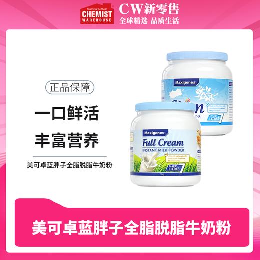 Maxigenes 美可卓 全脂脱脂高钙牛奶粉 1kg 商品图0