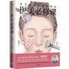 中信出版 | 医美必修课：科学变美的实践指南 商品缩略图1