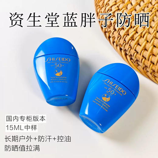 资生堂蓝胖子防晒15ml中样 商品图0