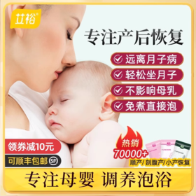 艾裕产后调理 月子泡澡恢复 产后洗头泡脚泡澡  宝护者专享