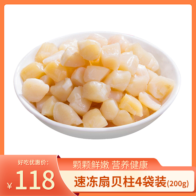 【大连特产】速冻扇贝柱200g/袋*4袋