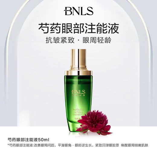 【积分兑换】BNLS芍药眼部细胞注能液 商品图1