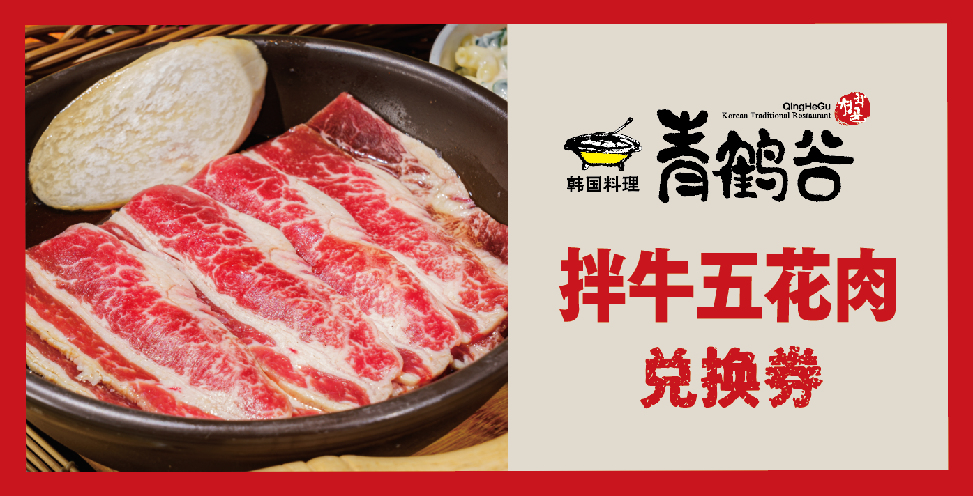 青鹤谷拌牛五花肉兑换券