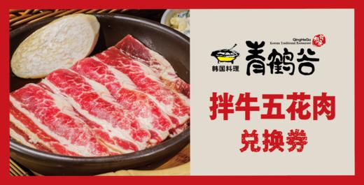 青鹤谷拌牛五花肉兑换券 商品图0