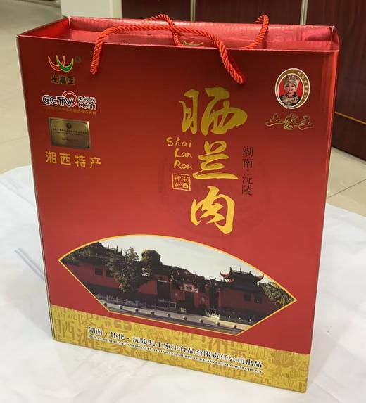 湘西沅陵土特产 土家王 礼盒装（晒兰肉400g*1+ 晒兰肉400g*1+湘西腊肉400g*1+湘西腊肠400g*1    ） 商品图0