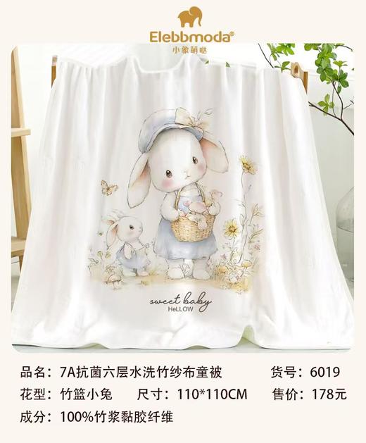 小象萌哒 7A抗菌六层水洗竹纱布童被 竹篮小兔110*110（盒装） 商品图0