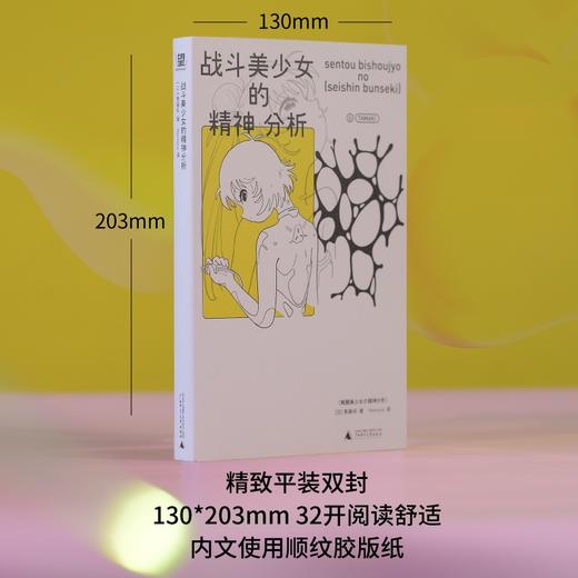 日本著名“二元次精神医师”斋藤环镇圈代表作《战斗美少女的精神分析》 商品图3
